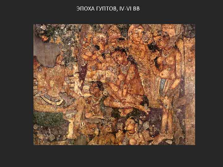 ЭПОХА ГУПТОВ, IV-VI ВВ 