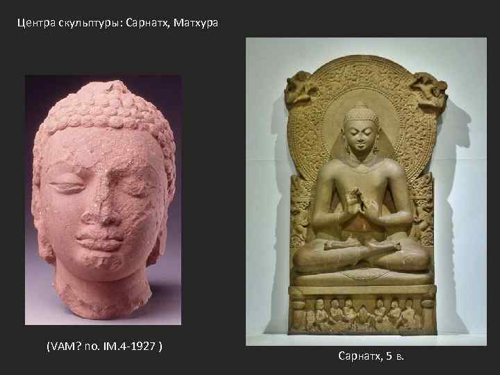Центра скульптуры: Сарнатх, Матхура (VAM? no. IM. 4 -1927 ) Сарнатх, 5 в. 