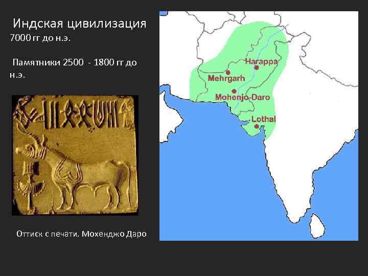 Индская цивилизация 7000 гг до н. э. Памятники 2500 - 1800 гг до н.