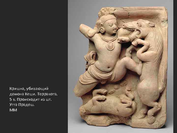 Кришна, убивающий демона Кеши. Терракота. 5 в. Происходит из шт. Утта Прадеш. ММ 