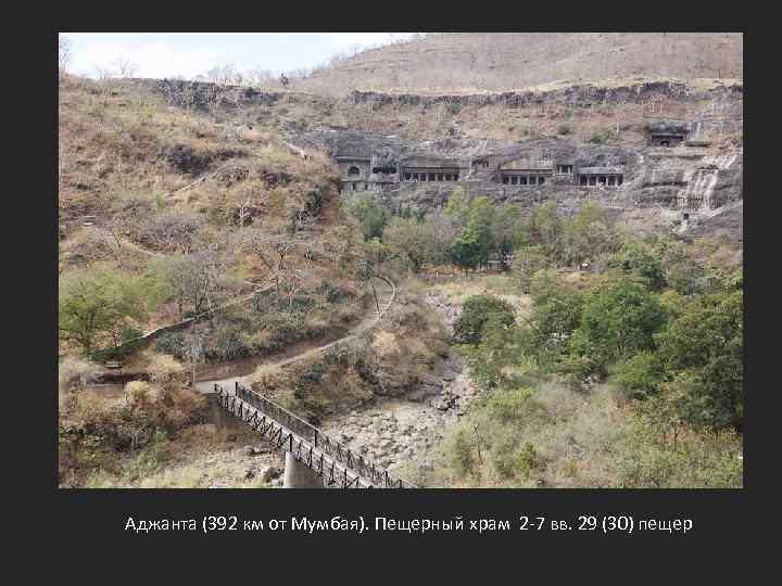 Аджанта (392 км от Мумбая). Пещерный храм 2 -7 вв. 29 (30) пещер 