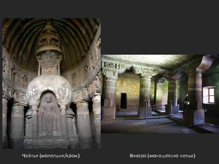 Чайтья (молельня/храм) Вихара (монашеские кельи) 