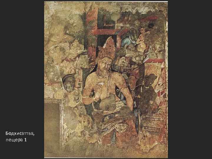 Бодхисаттва, пещера 1 