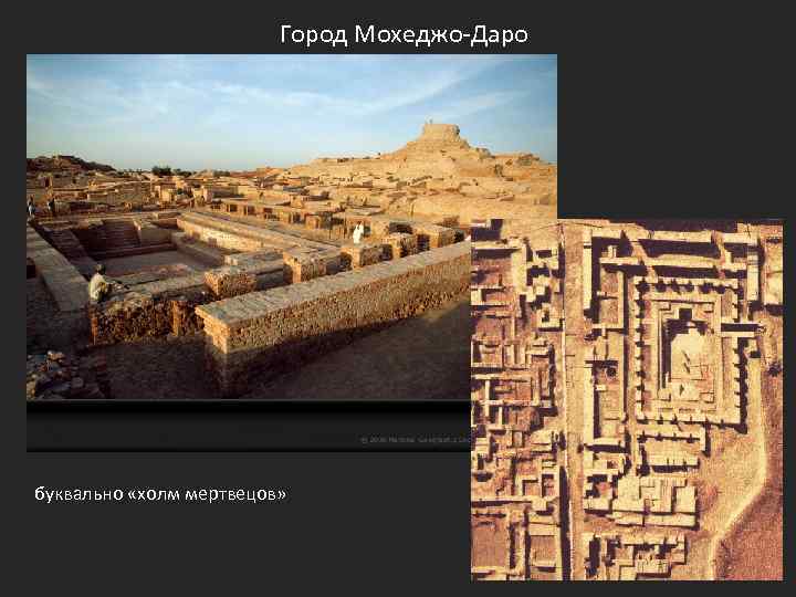 Город Мохеджо-Даро буквально «холм мертвецов» 