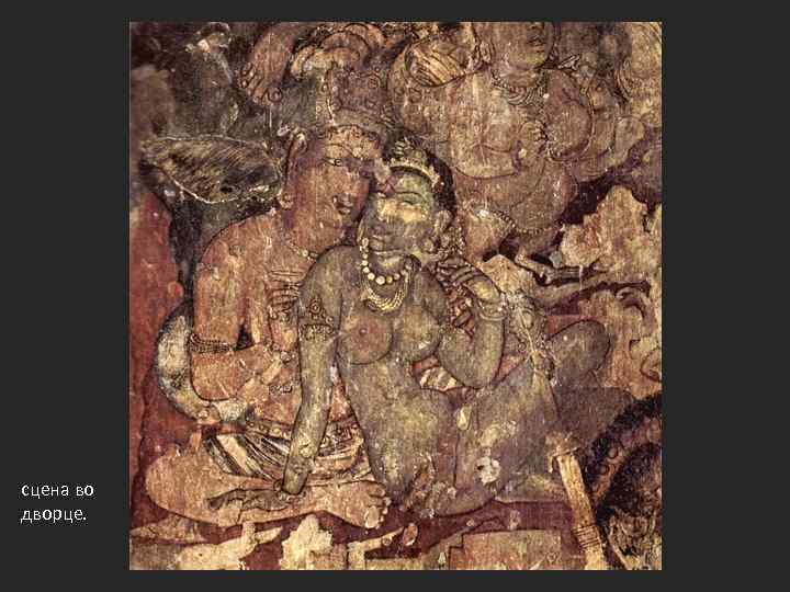 сцена во дворце. 