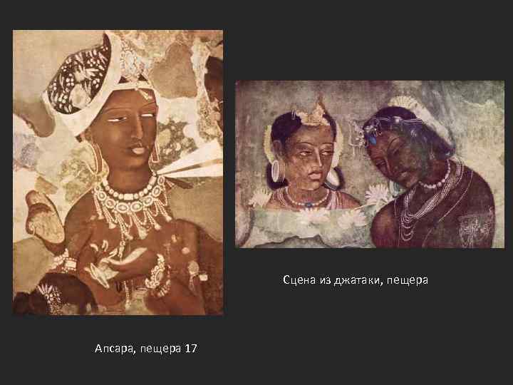 Сцена из джатаки, пещера Апсара, пещера 17 