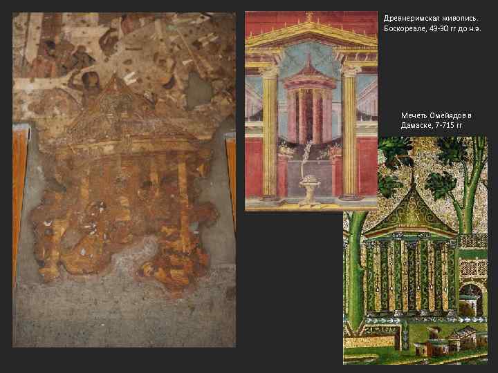 Древнеримская живопись. Боскореале, 43 -30 гг до н. э. Мечеть Омейядов в Дамаске, 7
