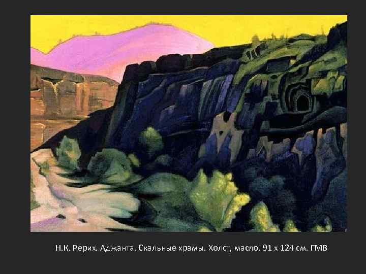 Н. К. Рерих. Аджанта. Скальные храмы. Холст, масло. 91 x 124 см. ГМВ 