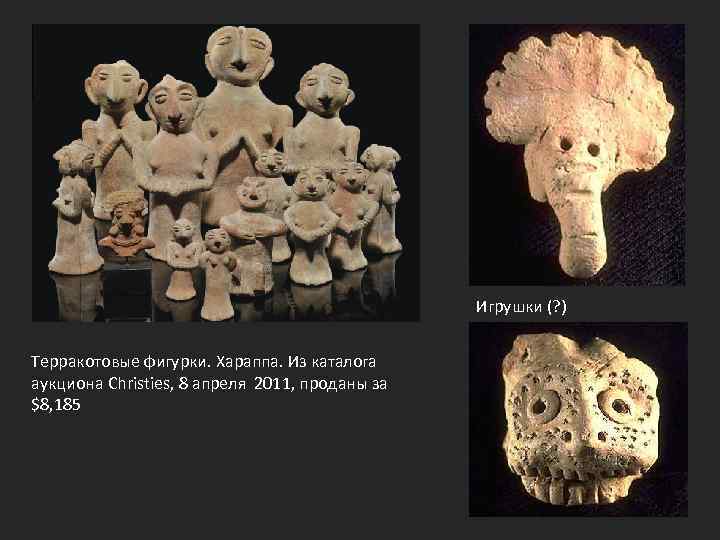 Игрушки (? ) Терракотовые фигурки. Хараппа. Из каталога аукциона Christies, 8 апреля 2011, проданы