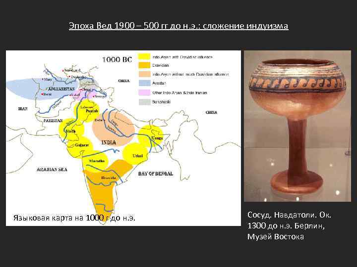 Эпоха Вед 1900 – 500 гг до н. э. : сложение индуизма Языковая карта