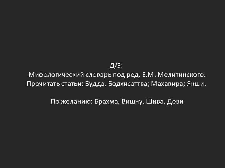 Д/З: Мифологический словарь под ред. Е. М. Мелитинского. Прочитать статьи: Будда, Бодхисаттва; Махавира; Якши.