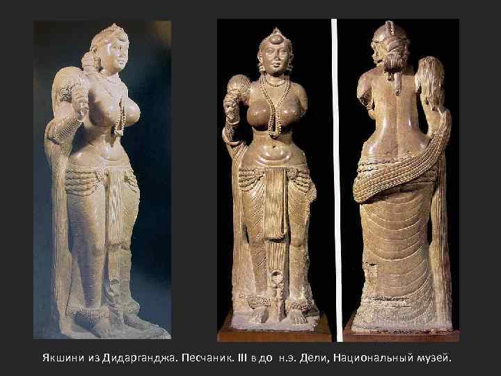 Якшини из Дидарганджа. Песчаник. III в до н. э. Дели, Национальный музей. 