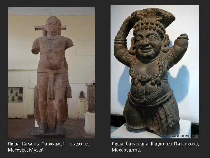 Якша. Камень. Паркхам, II-I вв до н. э. Матхура, Музей Якша. Сатхавана, II в