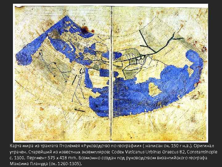 Карта мира из трактата Птолемея «Руководство по географии» ( написан ок. 150 г н.
