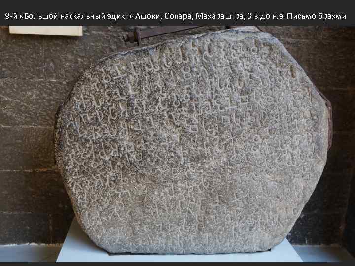 9 -й «Большой наскальный эдикт» Ашоки, Сопара, Махараштра, 3 в до н. э. Письмо