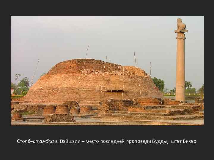 Столб–стамбха в Вайшали – место последней проповеди Будды; штат Бихар 