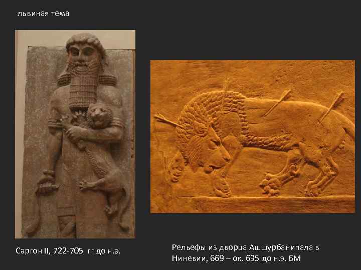 львиная тема Саргон II, 722 -705 гг до н. э. Рельефы из дворца Ашшурбанипала