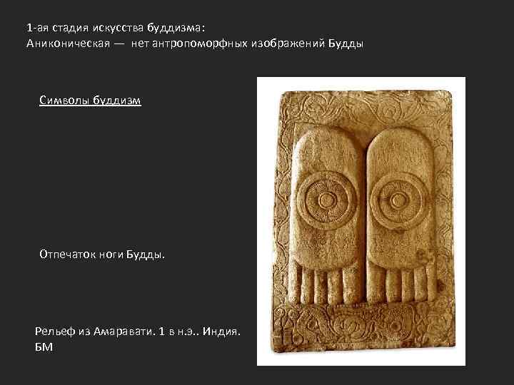 1 -ая стадия искусства буддизма: Аниконическая — нет антропоморфных изображений Будды Символы буддизм Отпечаток