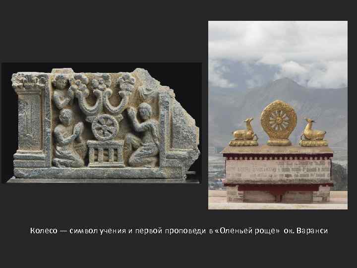 Колесо — символ учения и первой проповеди в «Оленьей роще» ок. Варанси 
