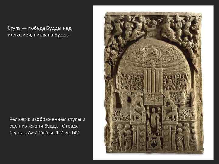 Ступа — победа Будды над иллюзией, нирвана Будды Рельеф с изображением ступы и сцен