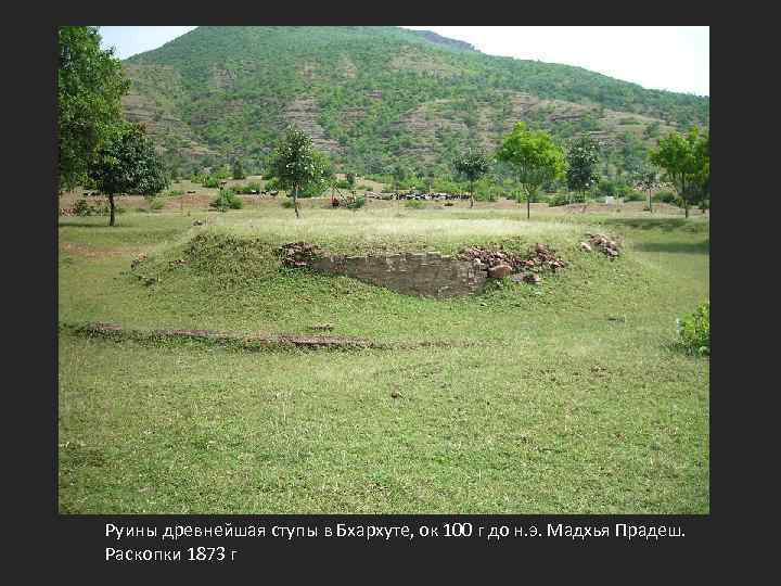 Руины древнейшая ступы в Бхархуте, ок 100 г до н. э. Мадхья Прадеш. Раскопки