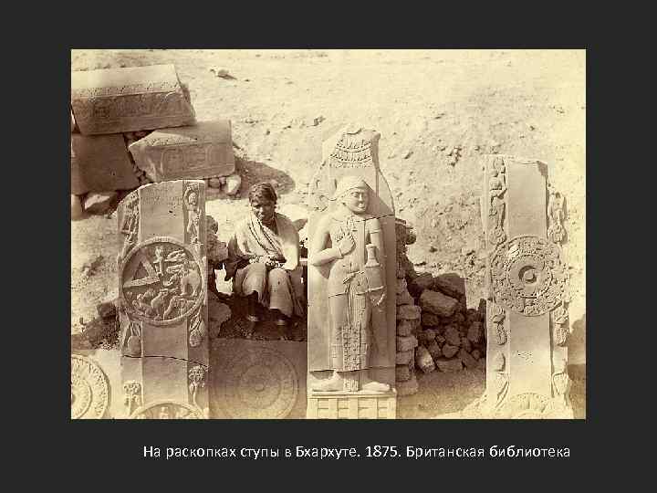 На раскопках ступы в Бхархуте. 1875. Британская библиотека 