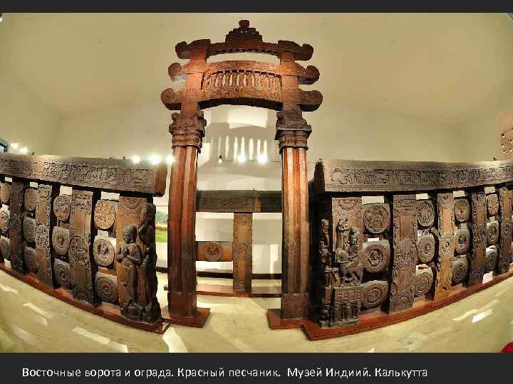 Восточные ворота и ограда. Красный песчаник. Музей Индиий. Калькутта 