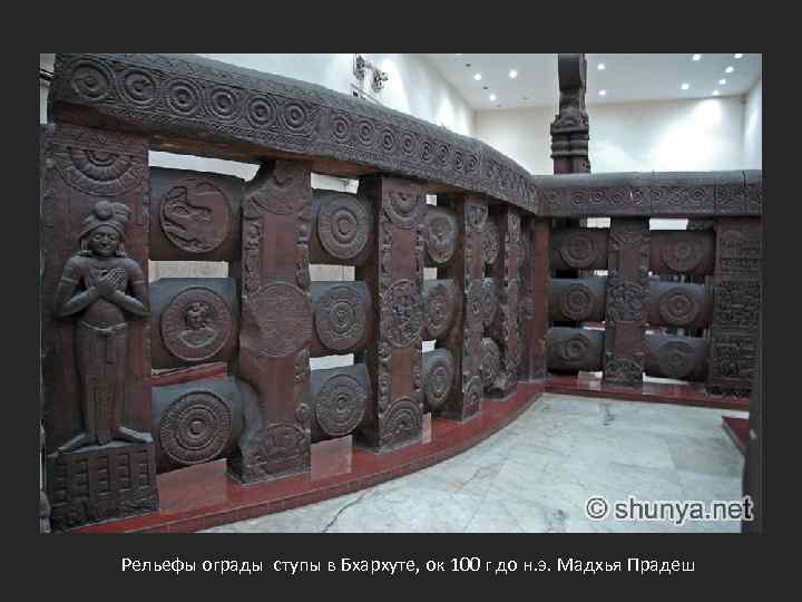 Рельефы ограды ступы в Бхархуте, ок 100 г до н. э. Мадхья Прадеш 