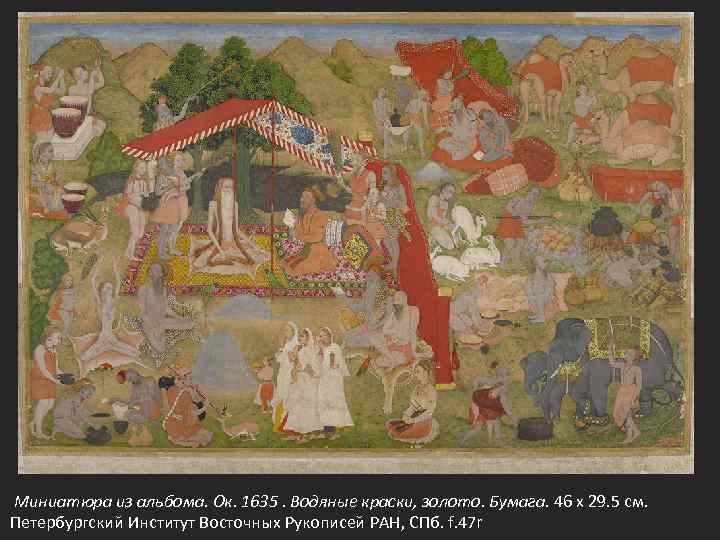 Миниатюра из альбома. Ок. 1635. Водяные краски, золото. Бумага. 46 x 29. 5 см.