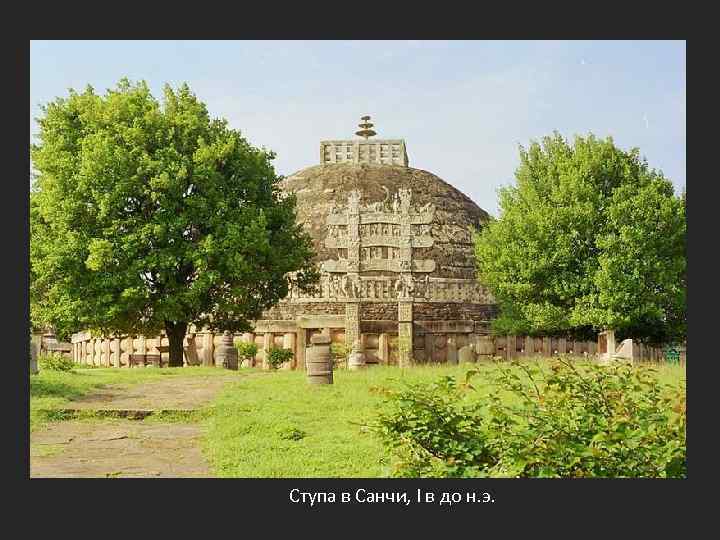 Ступа в Санчи, I в до н. э. 