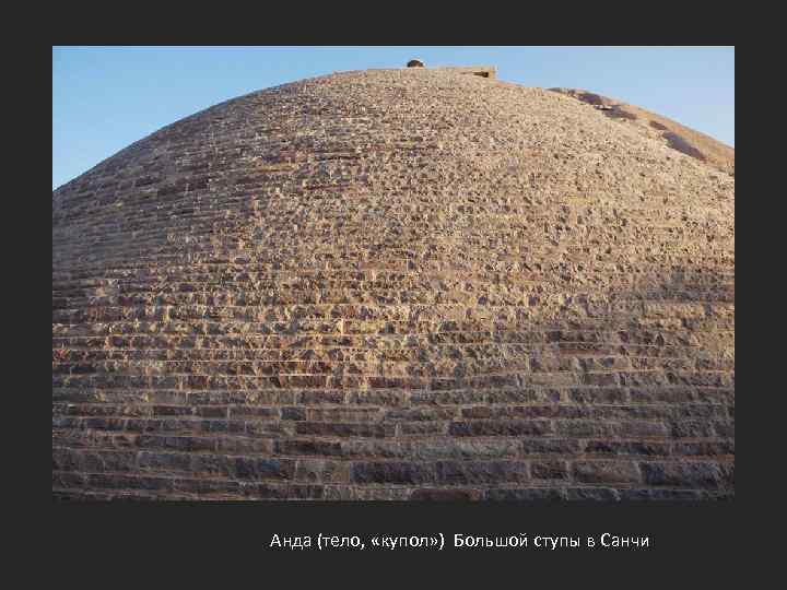 Анда (тело, «купол» ) Большой ступы в Санчи 