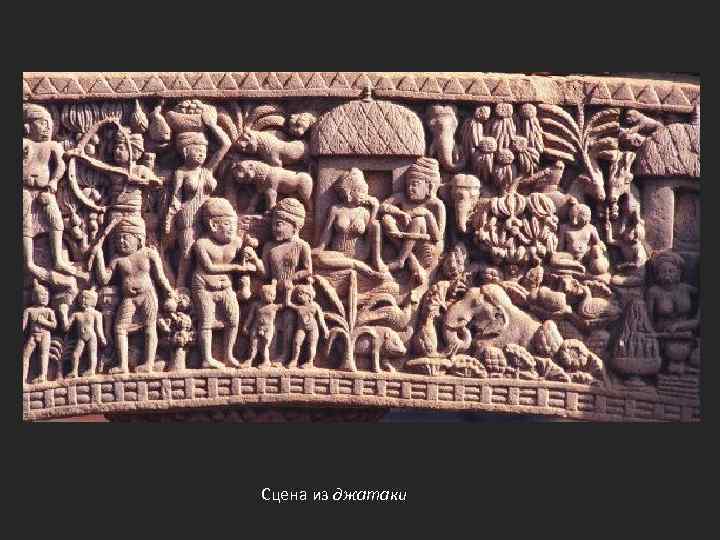 Сцена из джатаки 