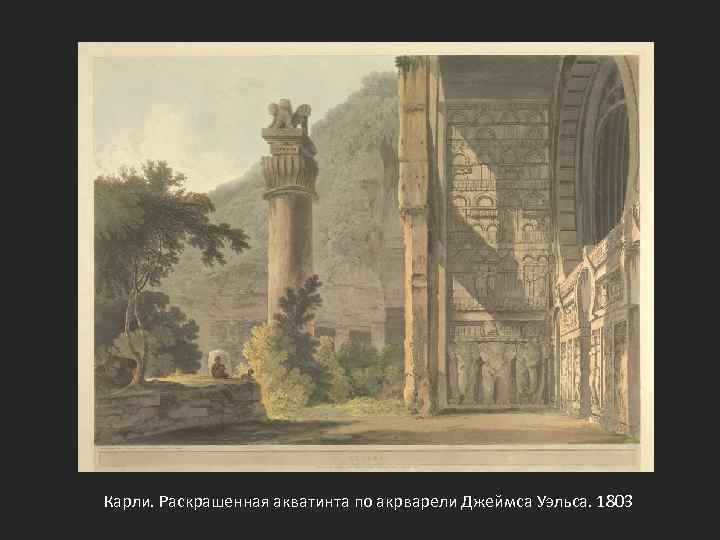 Карли. Раскрашенная акватинта по акрварели Джеймса Уэльса. 1803 