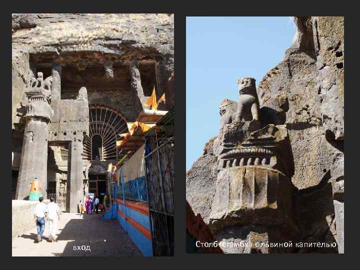 вход Столб стамбха с львиной капителью 