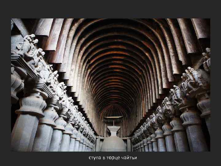 ступа в торце чайтьи 