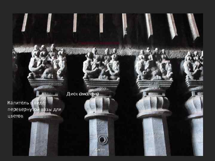 Диск амалака Капитель в виде перевернутой вазы для цветов 