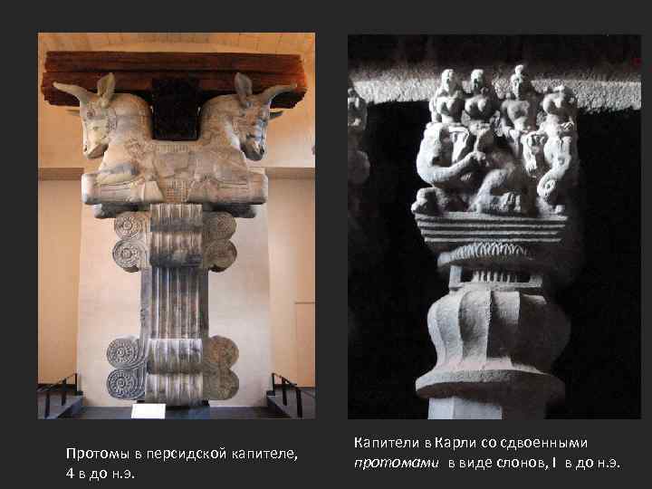 Протомы в персидской капителе, 4 в до н. э. Капители в Карли со сдвоенными