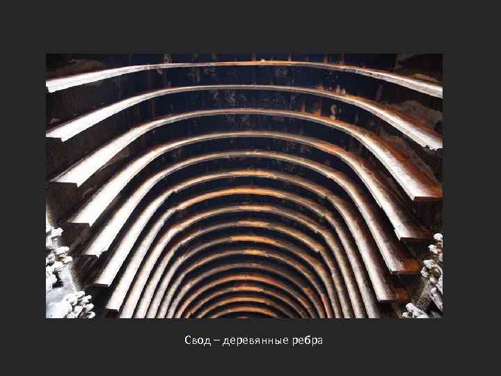 Свод – деревянные ребра 