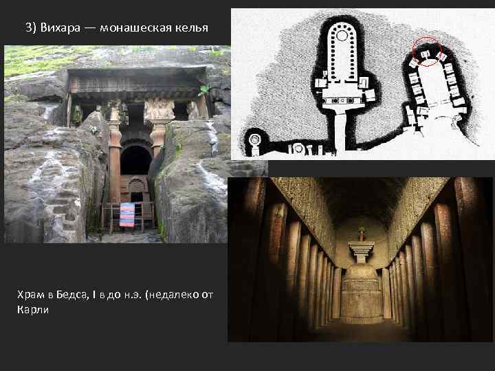 3) Вихара — монашеская келья Храм в Бедса, I в до н. э. (недалеко
