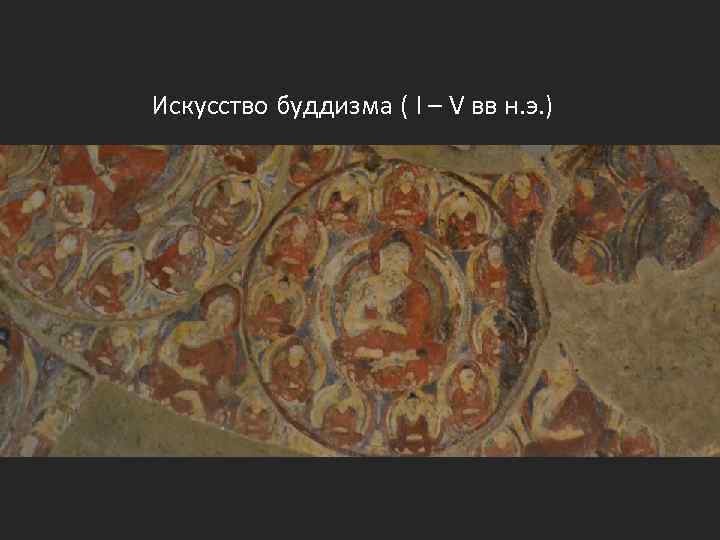 Искусство буддизма ( I – V вв н. э. ) 