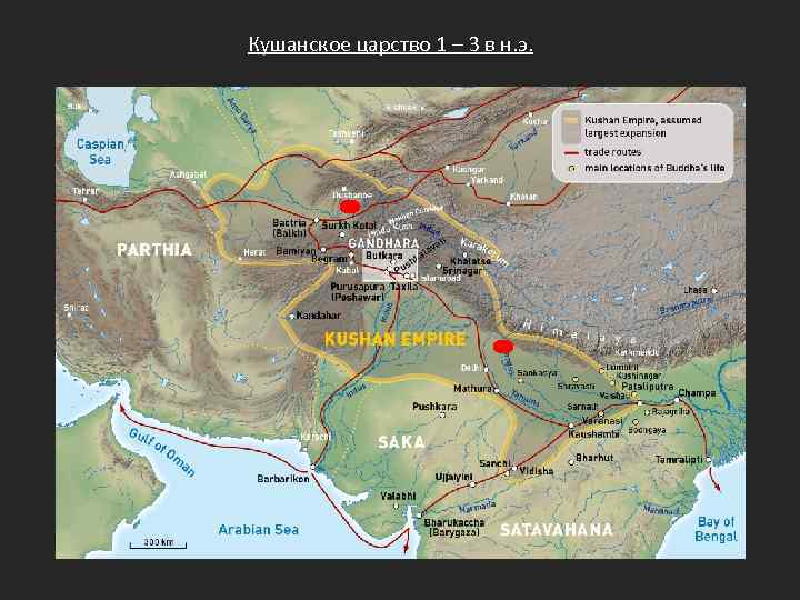 Кушанское царство 1 – 3 в н. э. 