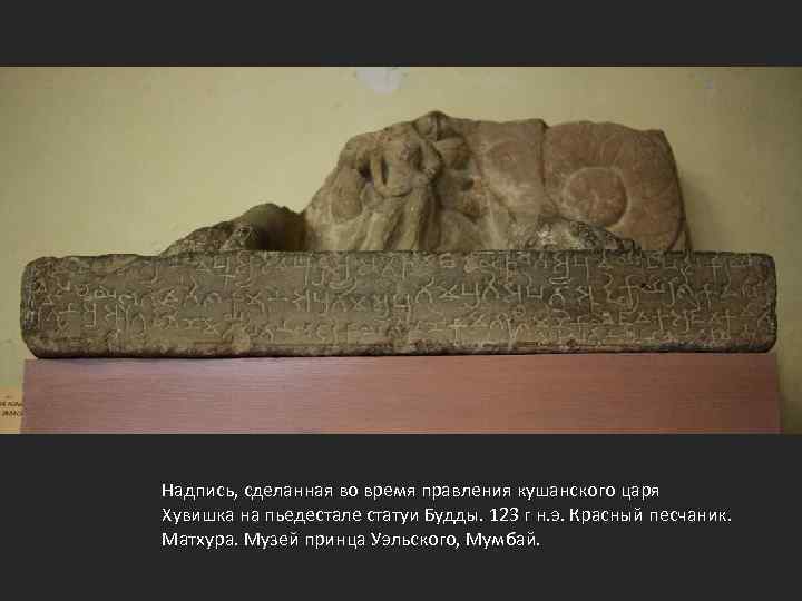 Надпись, сделанная во время правления кушанского царя Хувишка на пьедестале статуи Будды. 123 г