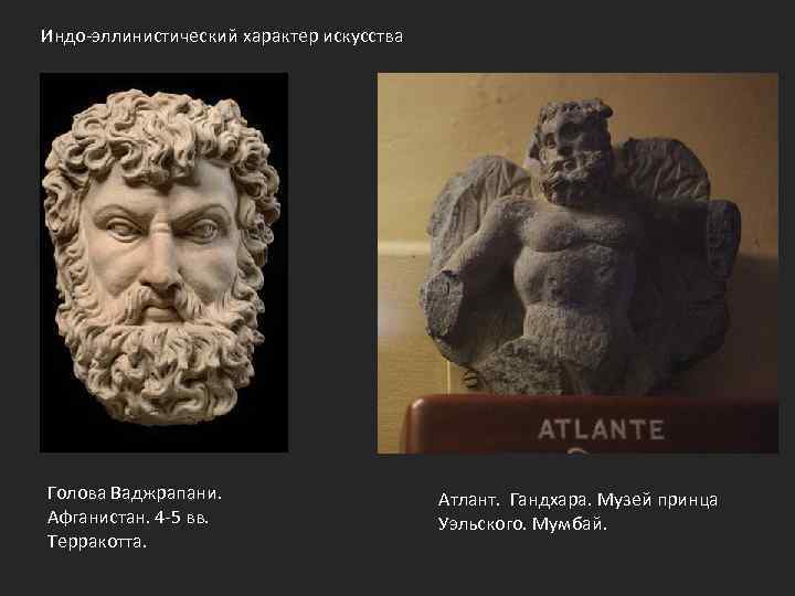 Индо-эллинистический характер искусства Голова Ваджрапани. Афганистан. 4 -5 вв. Терракотта. Атлант. Гандхара. Музей принца