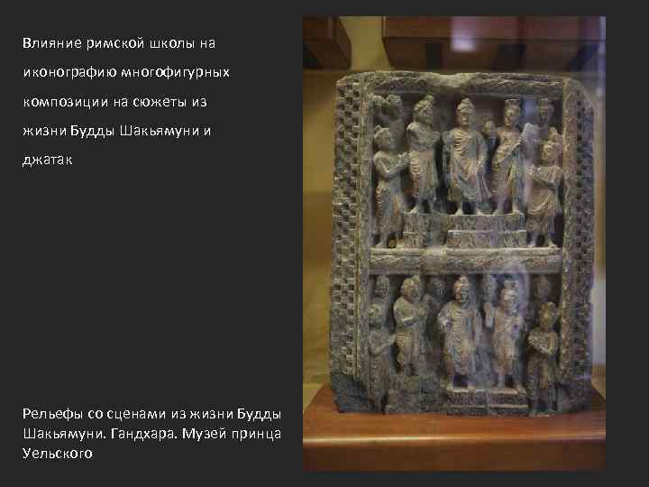 Влияние римской школы на иконографию многофигурных композиции на сюжеты из жизни Будды Шакьямуни и