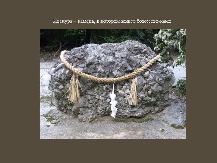 Ивакура – камень, в котором живет божество-ками 