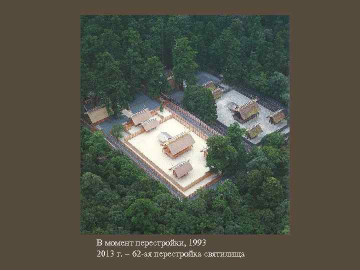 В момент перестройки, 1993 2013 г. – 62 -ая перестройка святилища 