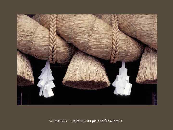 Симэнава – веревка из рисовой соломы 