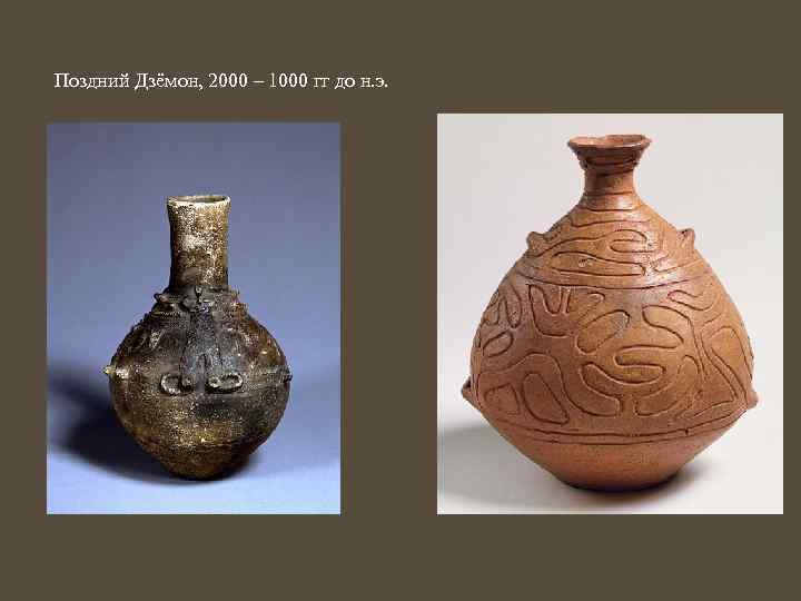 Поздний Дзёмон, 2000 – 1000 гг до н. э. 