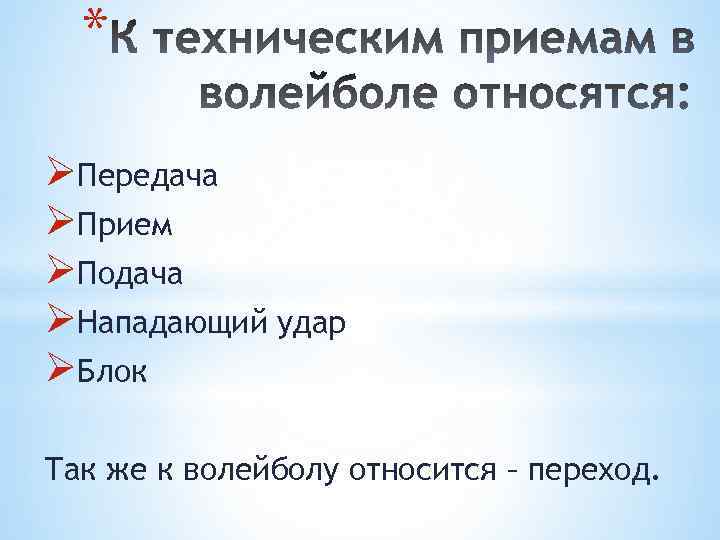 * ØПередача ØПрием ØПодача ØНападающий удар ØБлок Так же к волейболу относится – переход.