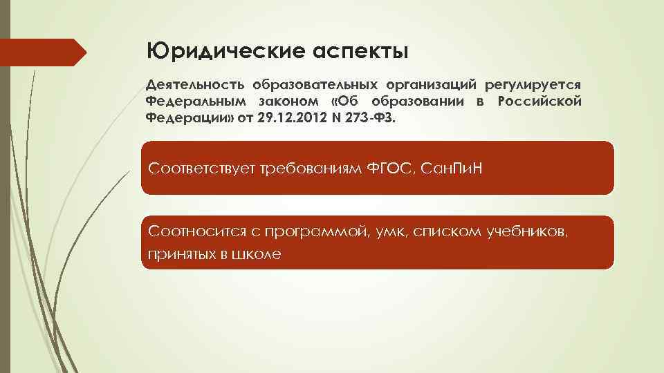 Юридические аспекты Деятельность образовательных организаций регулируется Федеральным законом «Об образовании в Российской Федерации» от